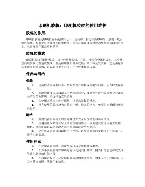 印刷机胶辊：印刷机胶辊的使用维护