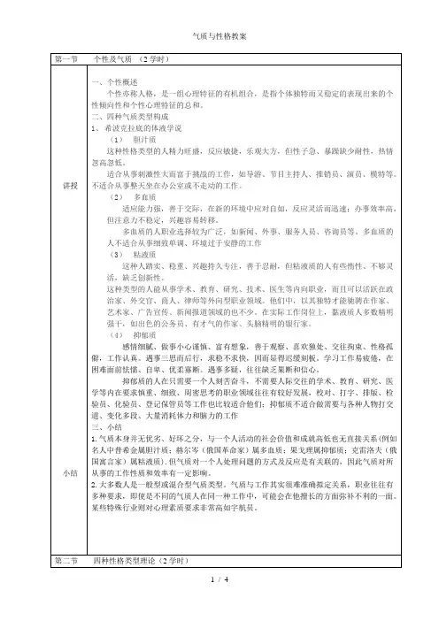 气质与性格教案