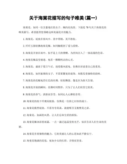 关于海棠花描写的句子唯美(精选两篇)