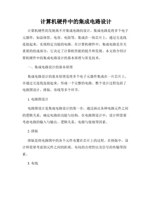 计算机硬件中的集成电路设计