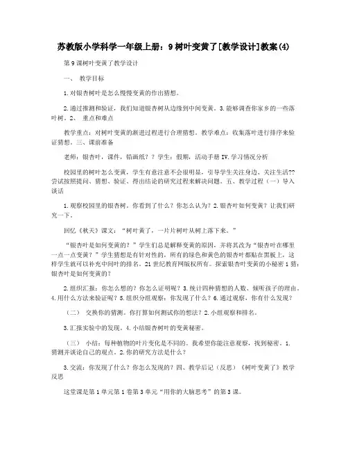 苏教版小学科学一年级上册：9树叶变黄了[教学设计]教案(4)
