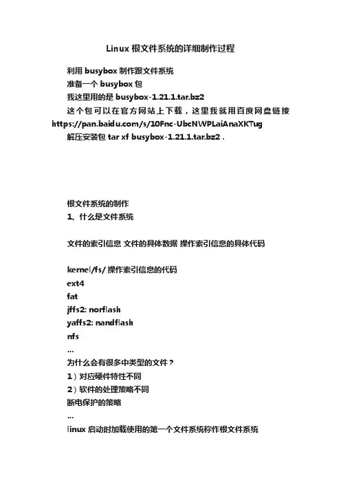 Linux根文件系统的详细制作过程