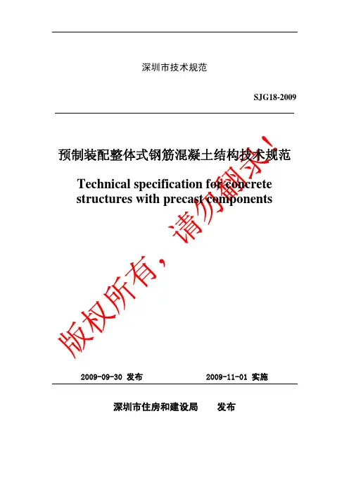 预制装配整体式钢筋混凝土结构技术规范SJG18-2009
