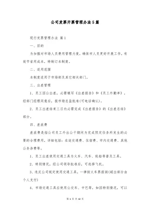 公司发票开票管理办法5篇