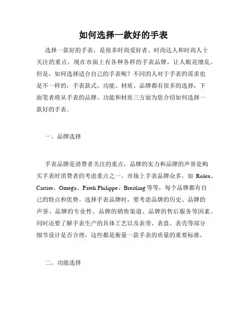 如何选择一款好的手表