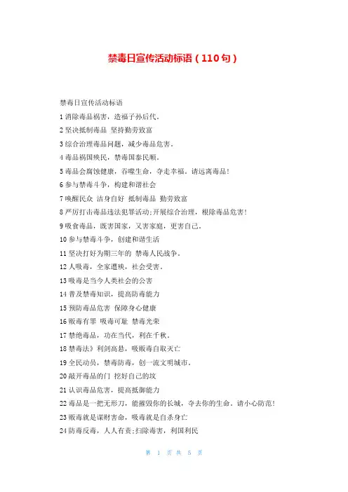 禁毒日宣传活动标语(110句)
