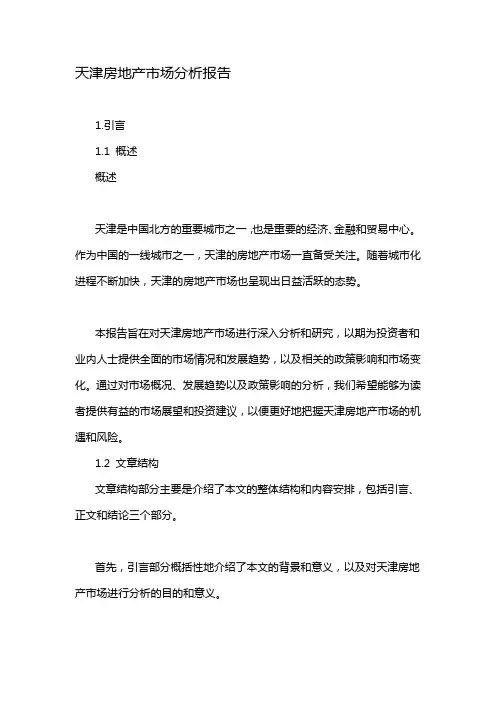 天津房地产市场分析报告