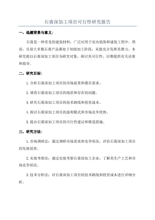 石膏深加工项目可行性研究报告