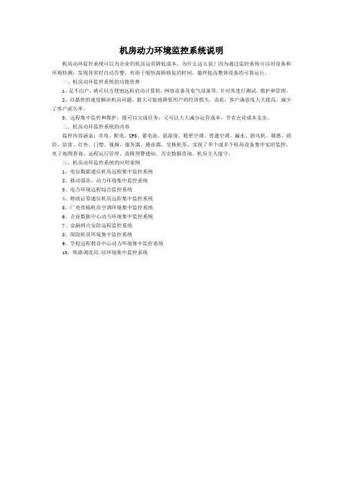 机房动力环境监控系统说明