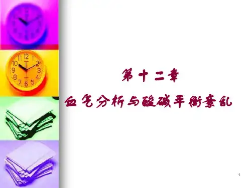 12血气分析与酸碱平衡紊乱