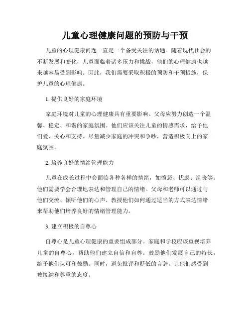 儿童心理健康问题的预防与干预