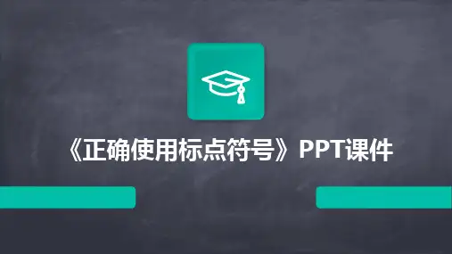 2024版《正确使用标点符号》PPT课件