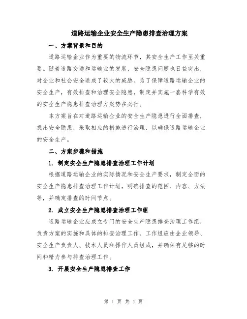 道路运输企业安全生产隐患排查治理方案