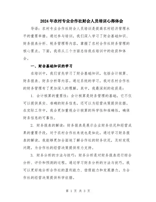 2024年农村专业合作社财会人员培训心得体会