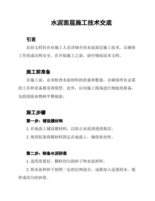 水泥面层施工技术交底