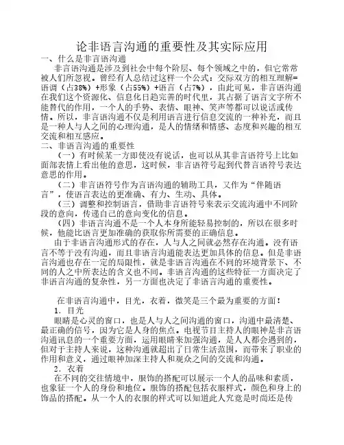 论非语言沟通的重要性及其实际应用