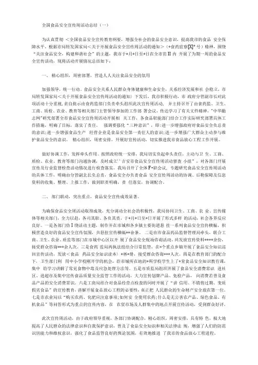 2020年全国食品安全宣传周活动总结最新