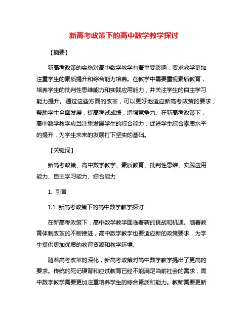 新高考政策下的高中数学教学探讨