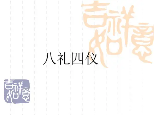 《八礼四仪》课件演示教学