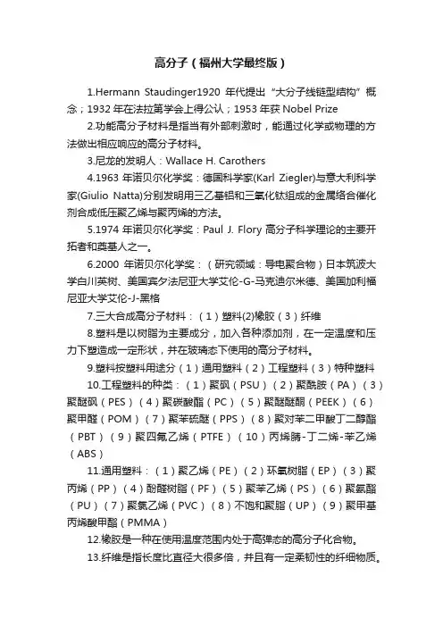 高分子（福州大学最终版）