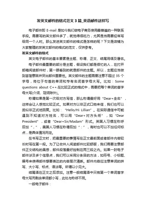 发英文邮件的格式范文3篇_英语邮件这样写