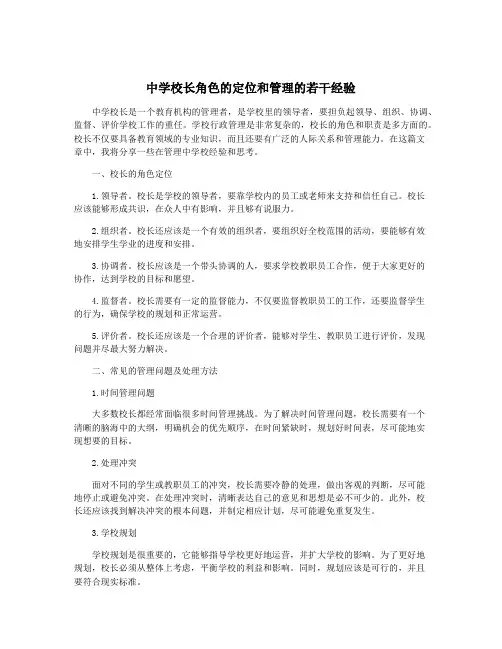中学校长角色的定位和管理的若干经验