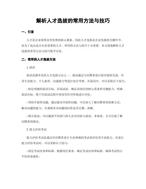 解析人才选拔的常用方法与技巧