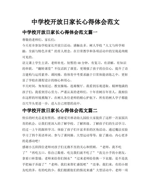 中学校开放日家长心得体会范文