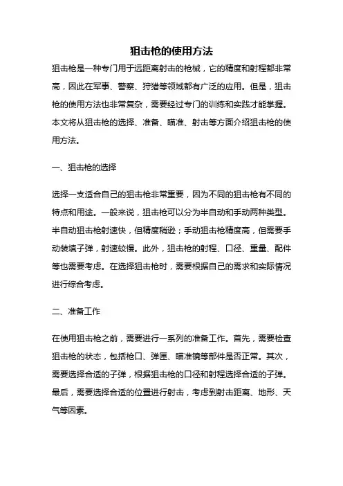 狙击枪的使用方法