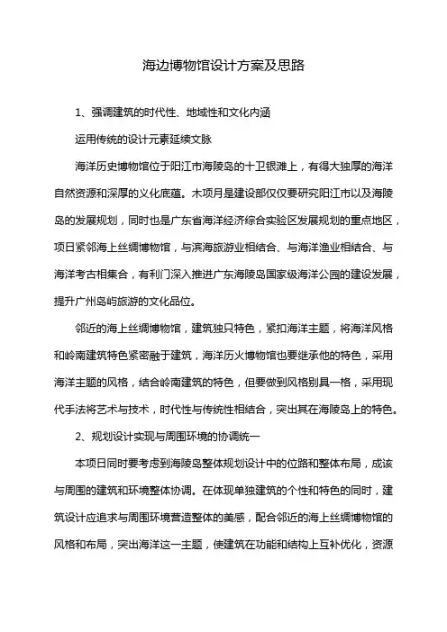 海边博物馆设计方案及思路