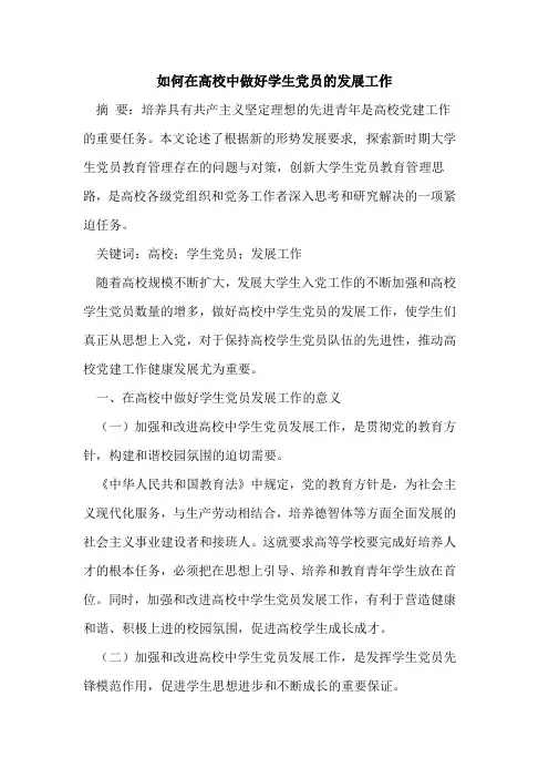 如何在高校中做好学生党员发展工作