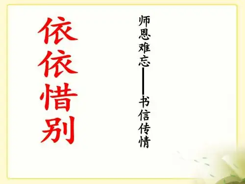 《难忘小学生活——依依惜别》教学课件