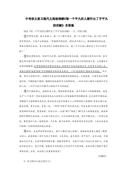 中考语文复习现代文阅读理解《每一个平凡的人都作出了不平凡的贡献》含答案