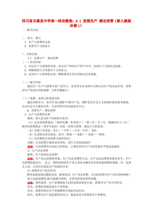 高中政治 4.1 发展生产 满足消费教案 新人教版必修1