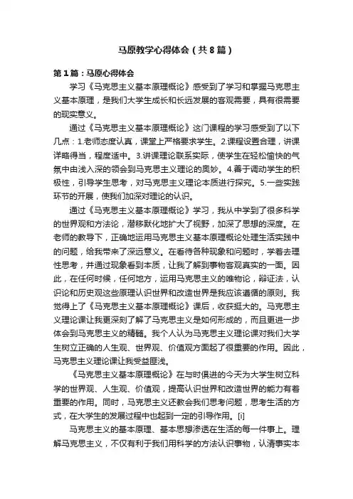 马原教学心得体会（共8篇）