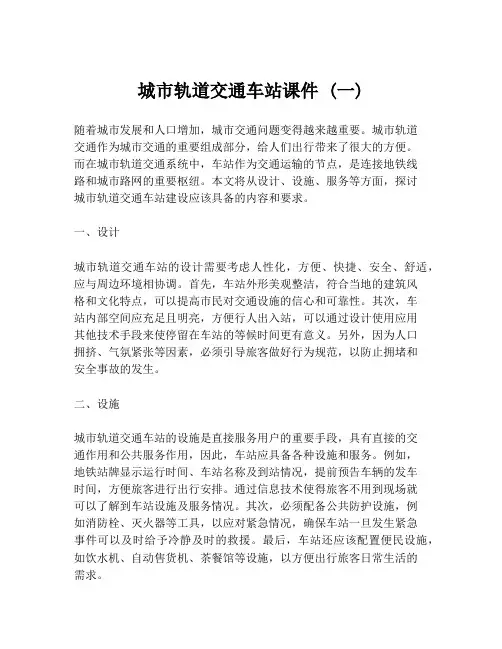 城市轨道交通车站课件 (一)