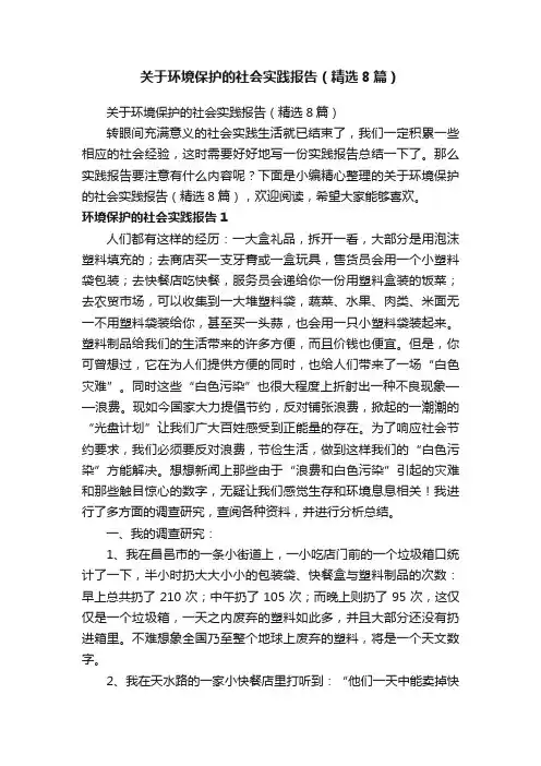 关于环境保护的社会实践报告（精选8篇）