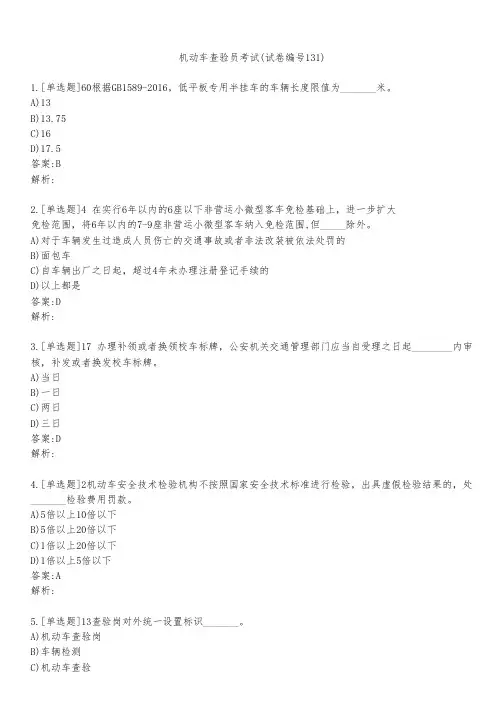 机动车查验员考试(试卷编号131)