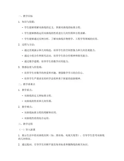 双曲线的教学设计方案