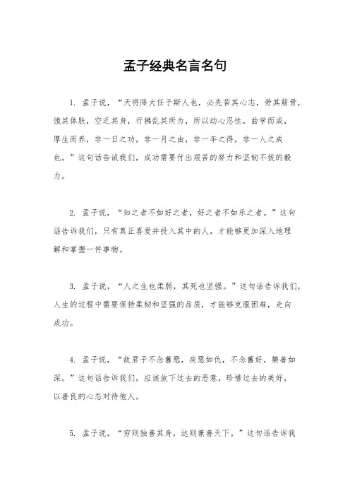 孟子经典名言名句