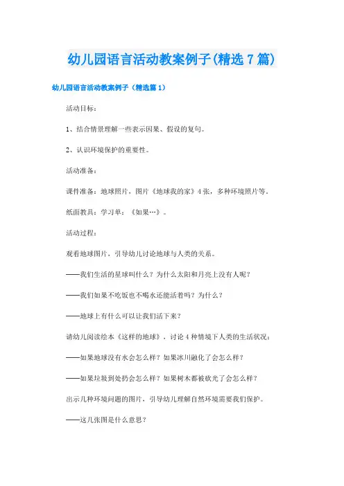 幼儿园语言活动教案例子(精选7篇)