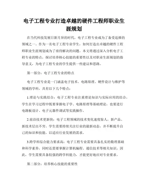 电子工程专业打造卓越的硬件工程师职业生涯规划