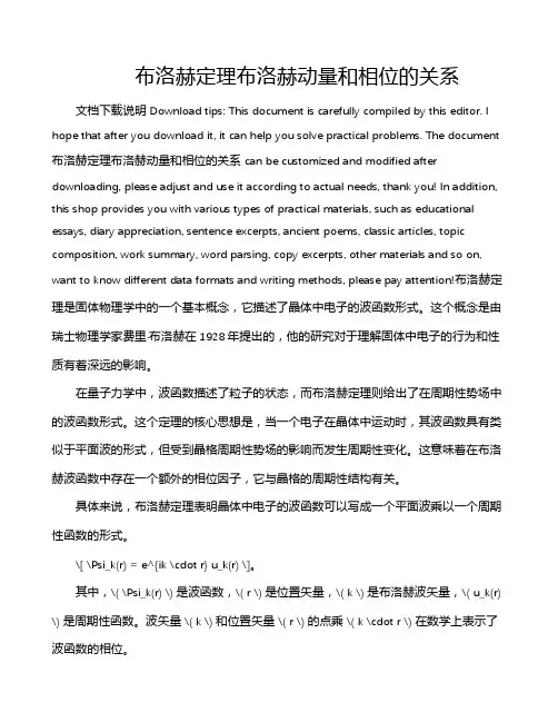 布洛赫定理布洛赫动量和相位的关系