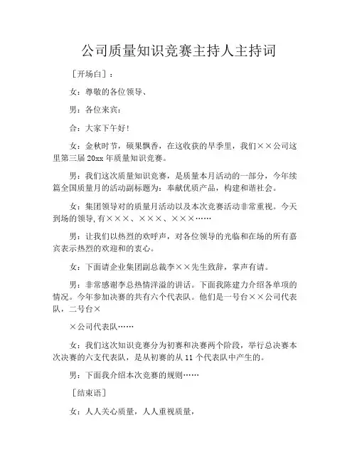 公司质量知识竞赛主持人主持词