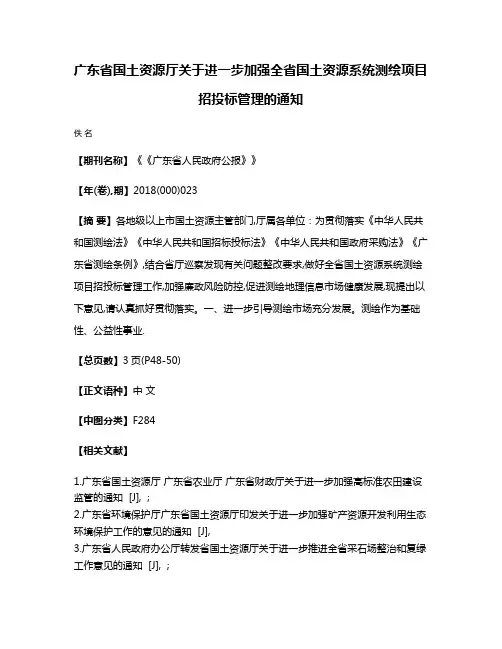 广东省国土资源厅关于进一步加强全省国土资源系统测绘项目招投标管理的通知