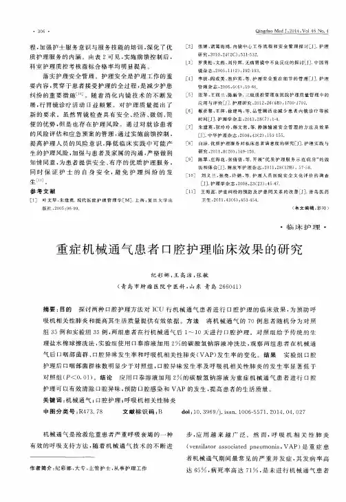 重症机械通气患者口腔护理临床效果的研究