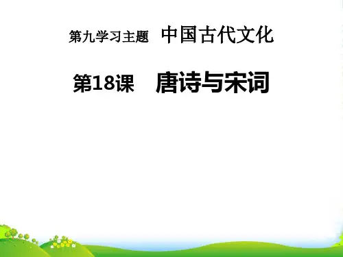 七年级历史下册 第18课 唐诗宋词课件 川教版