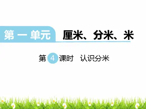 小学二年级数学下册《认识分米》名师教学课件