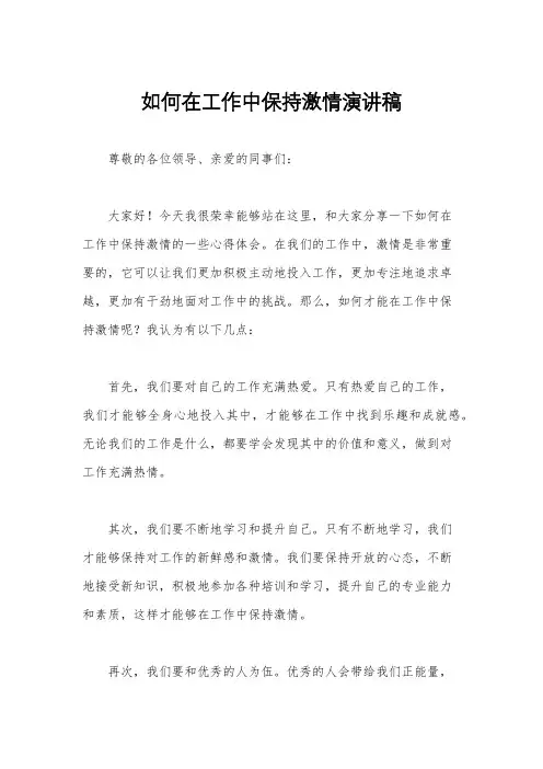 如何在工作中保持激情演讲稿