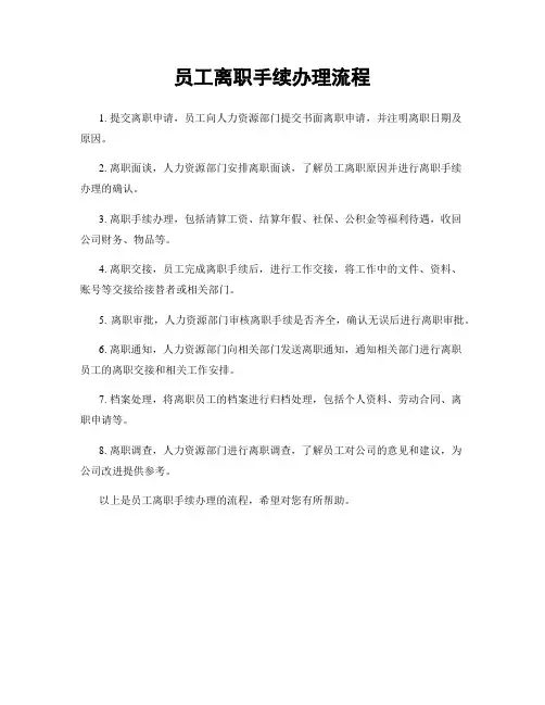 员工离职手续办理流程